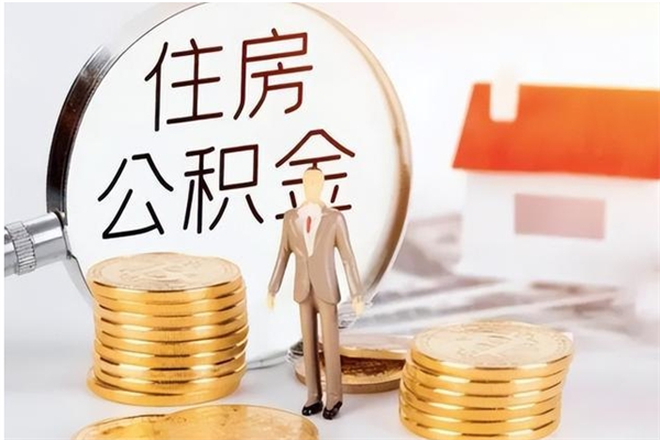 邓州的公积金能取出来吗（公积金城镇户口可以取吗）