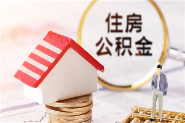 邓州封存后公积金怎么取钱（封存后的住房公积金如何提取）