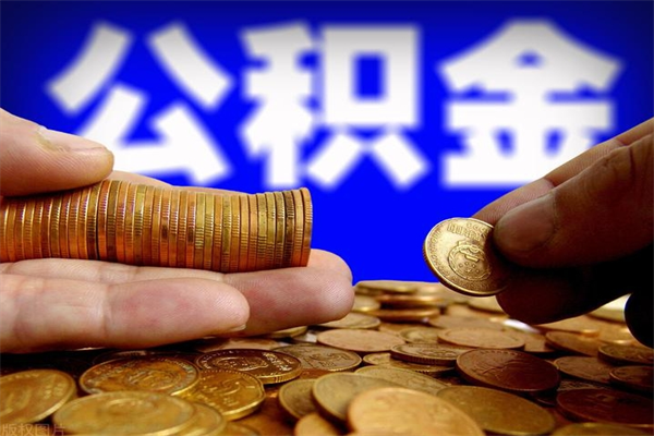 邓州单位公积金取出（单位公积金提取流程）