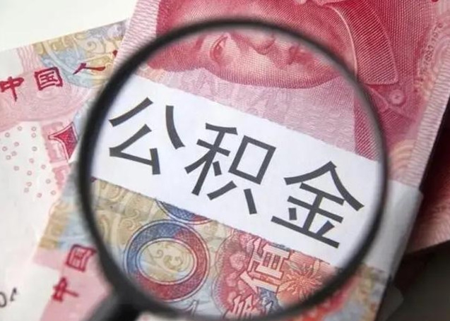 邓州公积金不满三个月怎么取（住房公积金未满3个月可以拿的吗）