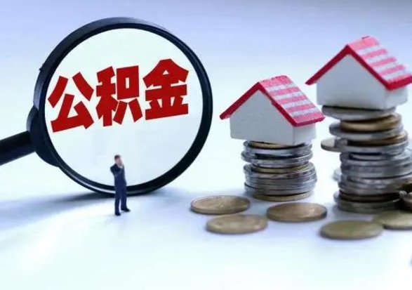 邓州辞职公积金怎么帮取（辞职怎么取住房公积金）