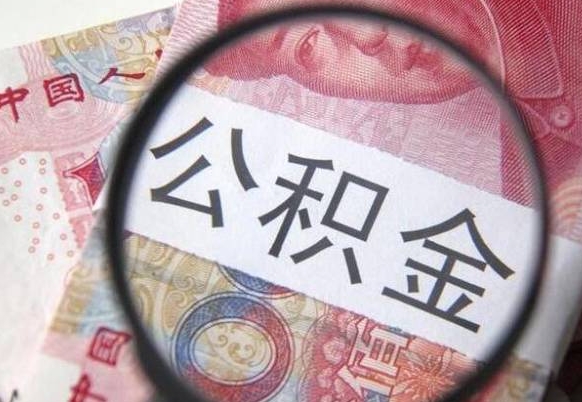 邓州离职公积金一次性提（离职后公积金一次性提取）