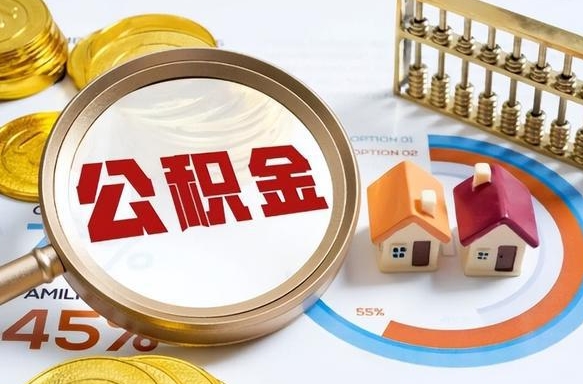 邓州封存的住房公积金可以取吗（封存的住房公积金能取吗）