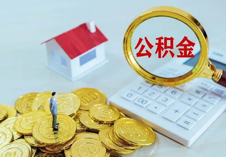 邓州个人怎么提住房公积金（个人如何提出公积金）