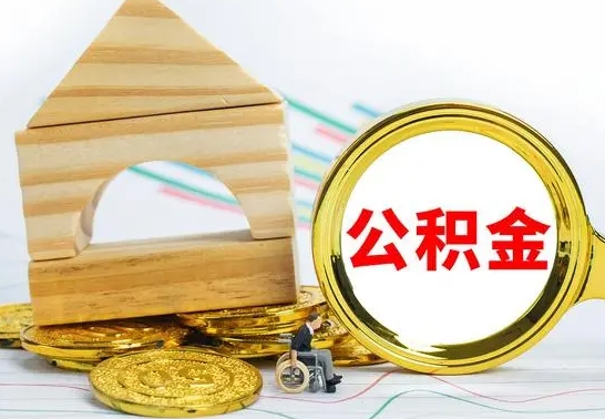 邓州在职能领取公积金吗（在职能不能提取住房公积金）