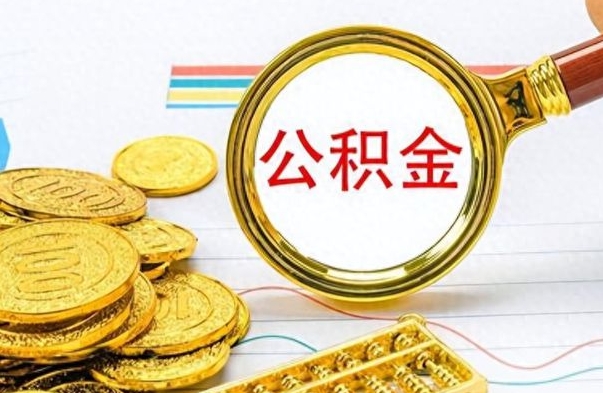 邓州离职公积金全取（离职后公积金全额提取）