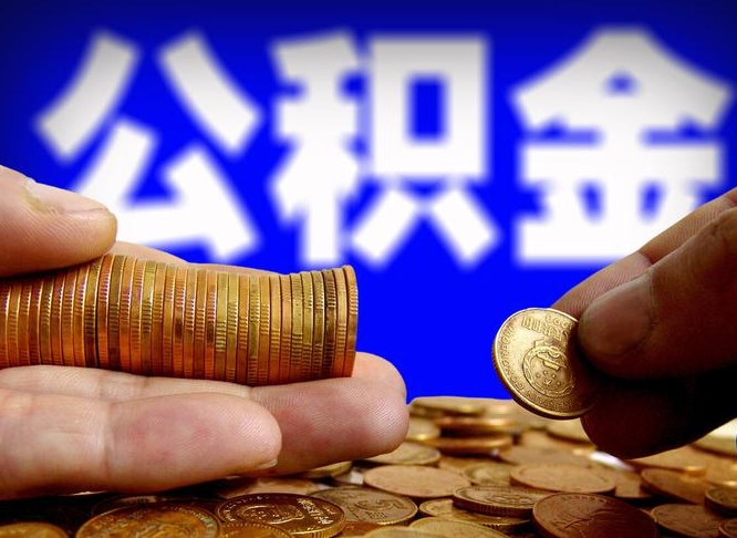 邓州离职公积金取可以吗（离职能取公积金么）